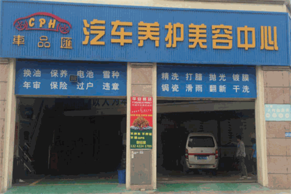 车品汇