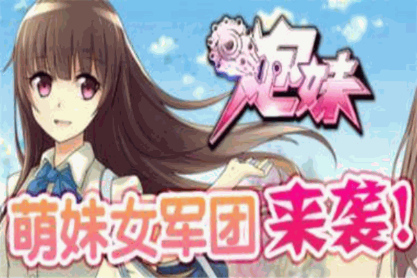 炮妹
