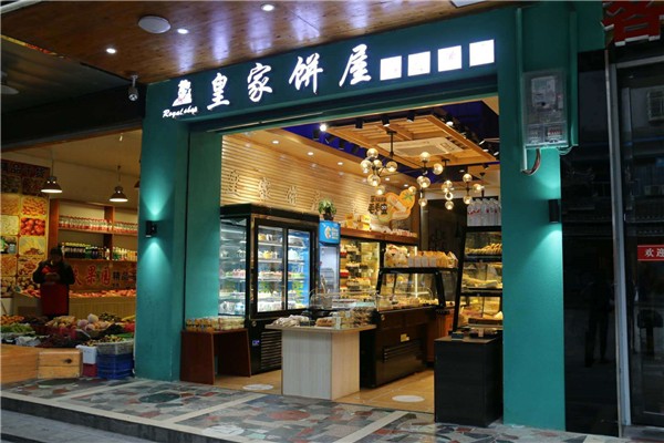 皇家饼屋