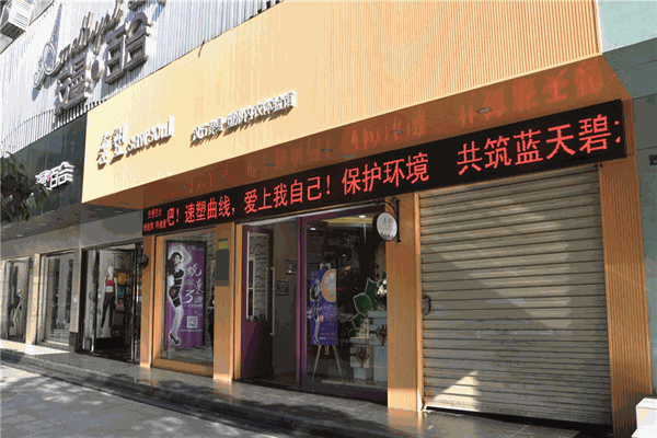 速塑内衣