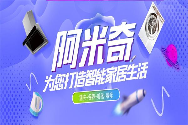 阿米奇家电清洗加盟