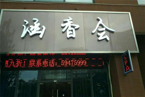 涵香会男士养生会所