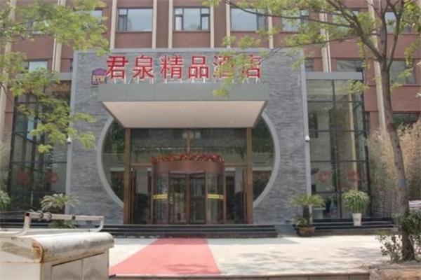 君泉精品酒店