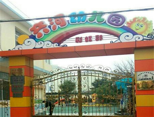 齐河幼儿园