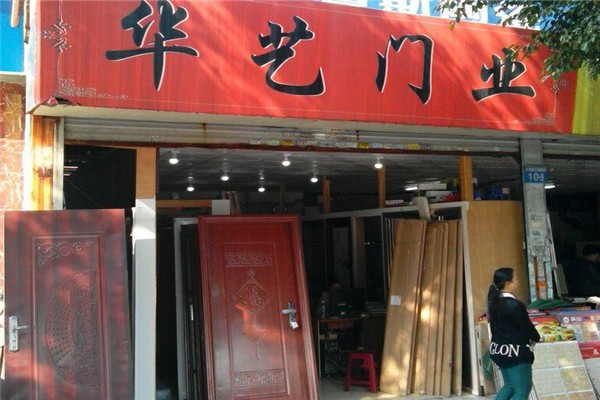 华艺木门