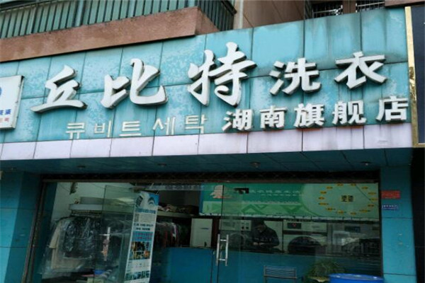 丘比特洗涤连锁加盟