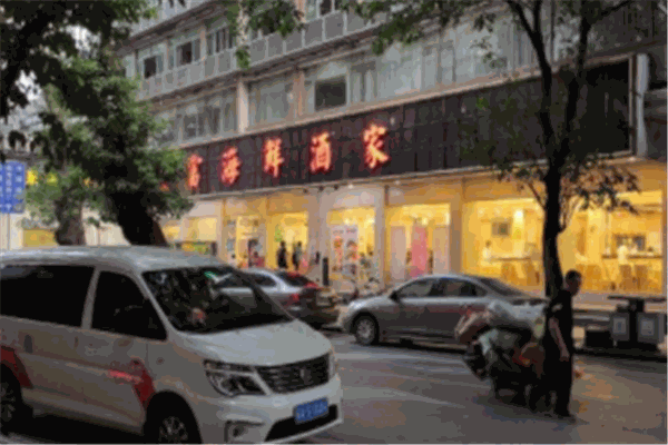 天富海鲜酒家
