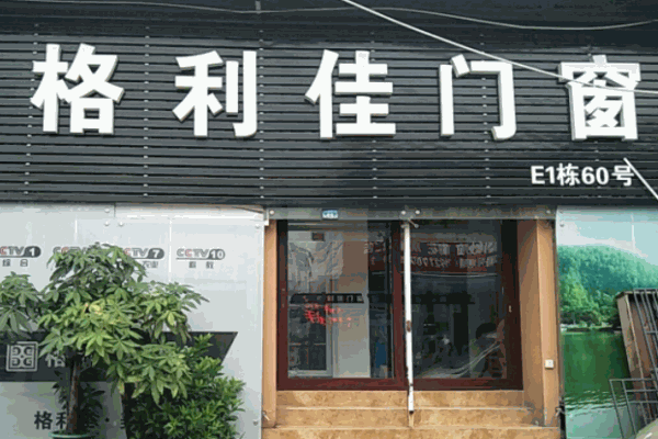 格利佳门窗