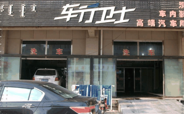 车行卫士