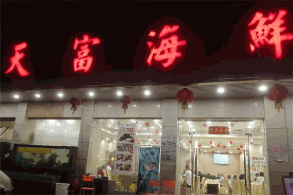 天富海鲜酒家