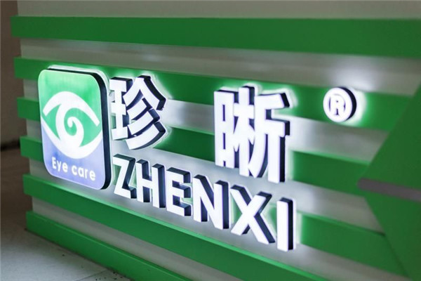 珍晰视力康复中心加盟