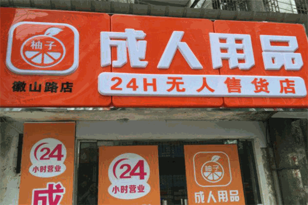 柚子成人