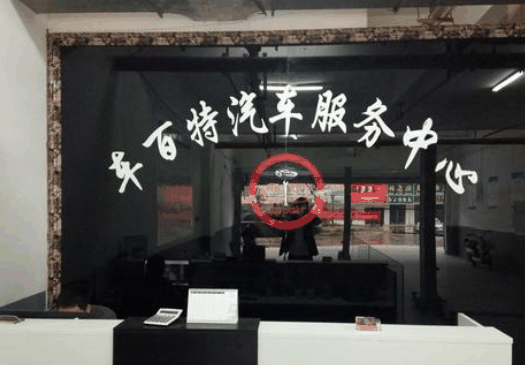 车百特