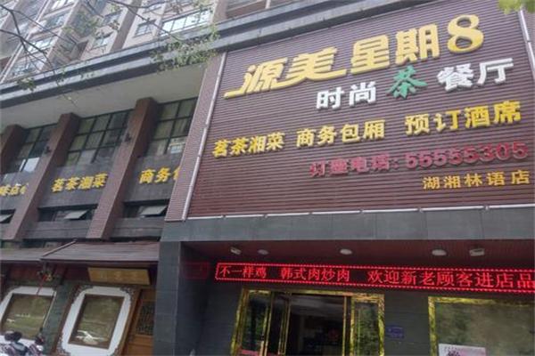 星期八茶餐厅