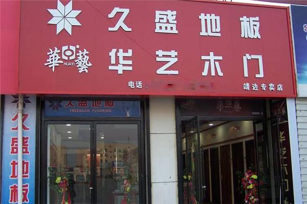 华艺木门