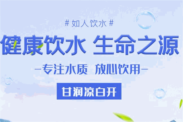 甘润饮用水