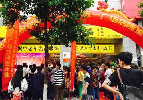 京枫中老年用品加盟