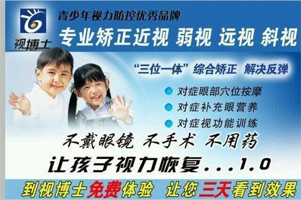 视博士视力保健加盟