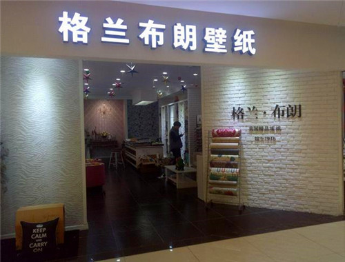 格兰布朗壁纸