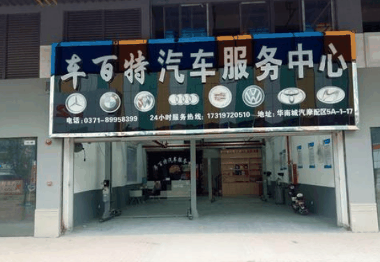 车百特
