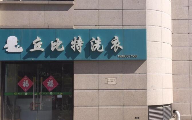 丘比特洗涤连锁加盟