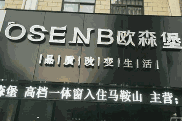 欧森堡门窗