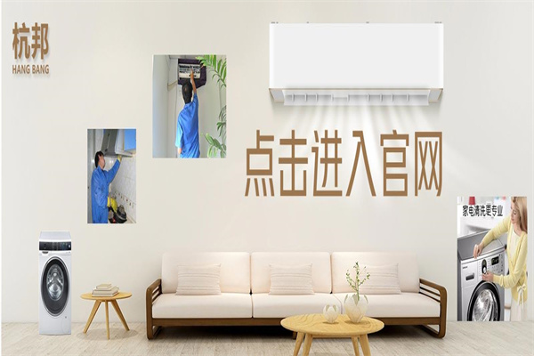 杭邦家电清洗加盟
