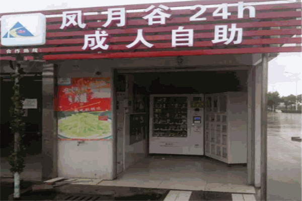 风月谷成人用品加盟