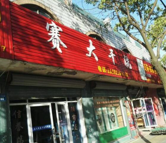 赛大洗衣加盟