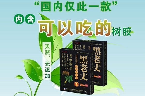 黑老丈膏药加盟