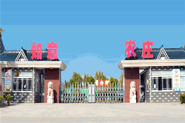 如意农庄