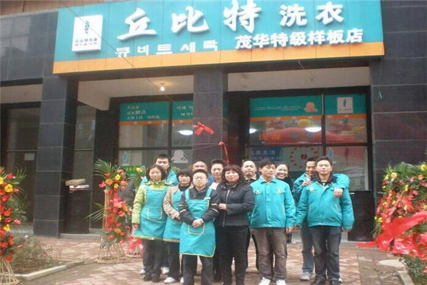 丘比特洗涤连锁加盟