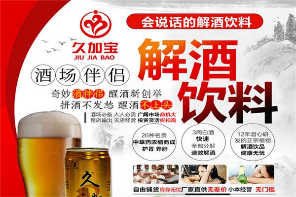 久加宝解酒饮料加盟