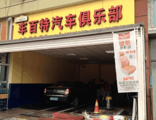 车百特