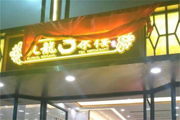 九龙茶馆