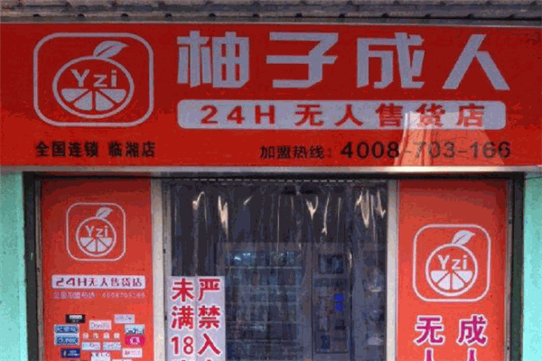 柚子成人