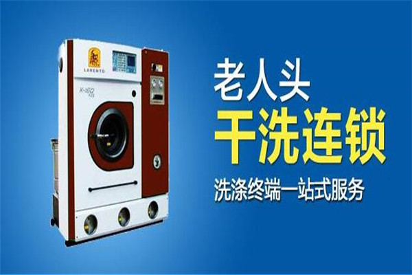 老人头干洗店