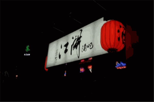 江湖酒吧