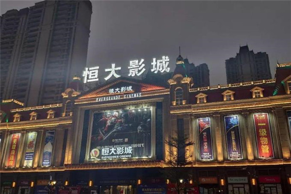 恒大影城