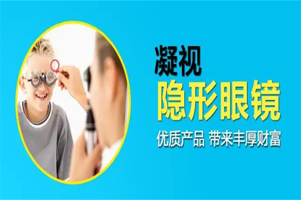 凝视隐形眼镜加盟
