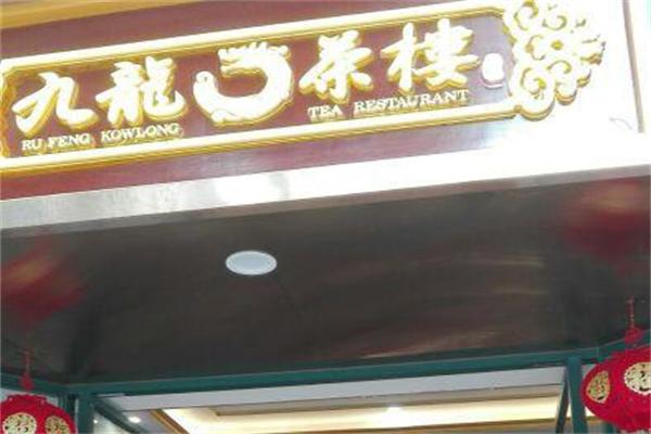 九龙茶馆