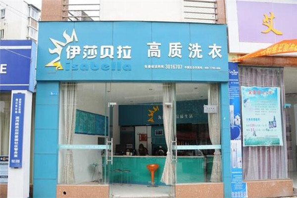 伊莎贝拉干洗加盟