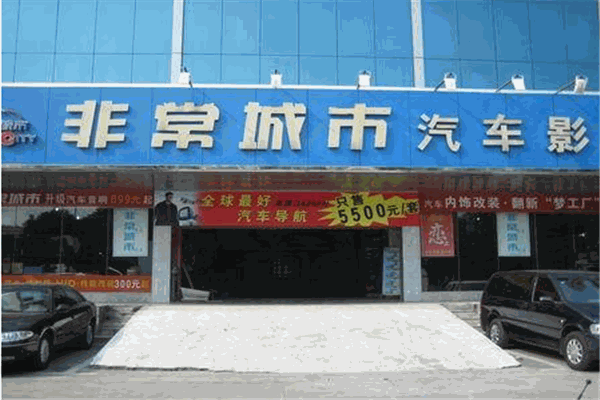 非常城市
