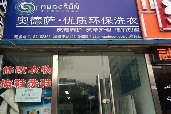 奥德萨干洗加盟