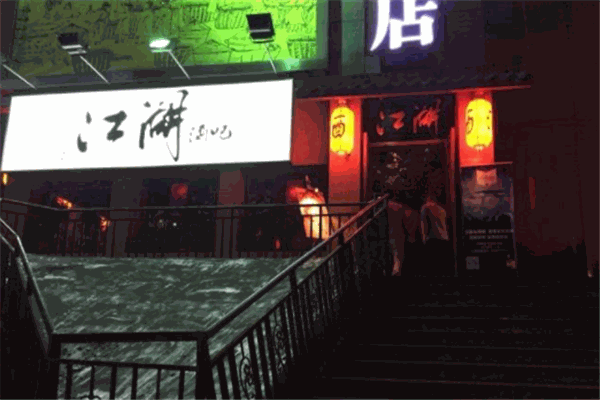 江湖酒吧