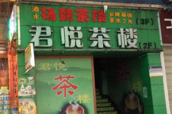 君悦茶楼