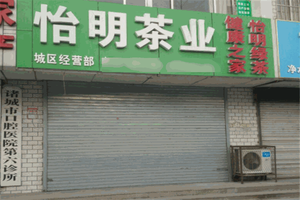 怡明茶