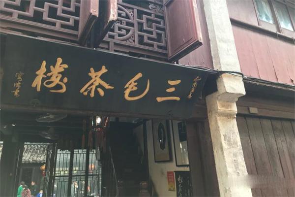 三毛茶楼