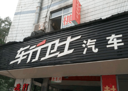 车行卫士