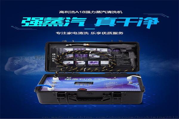 高利洁家电清洗机加盟